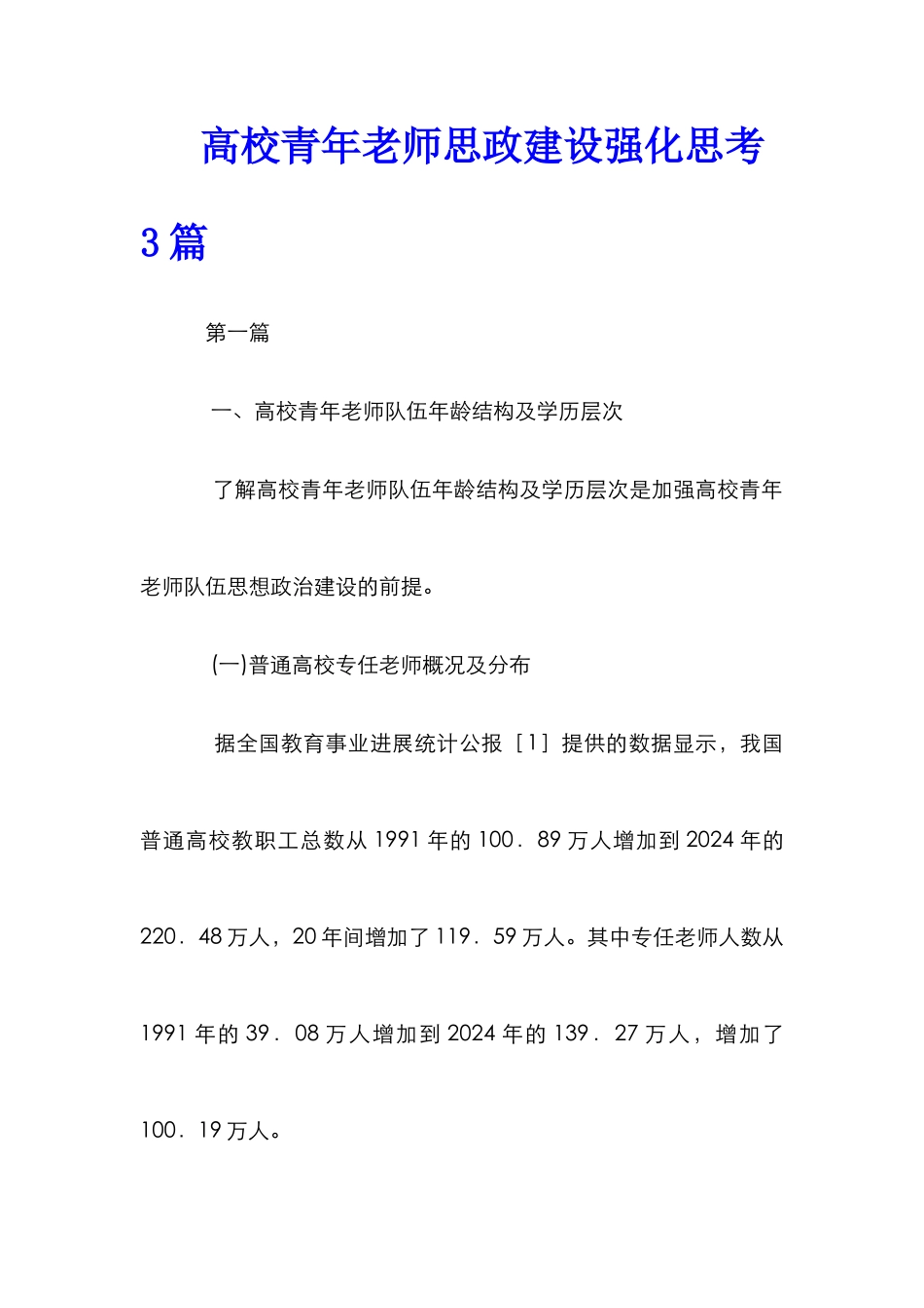 高校青年教师思政建设强化思考3篇_第1页