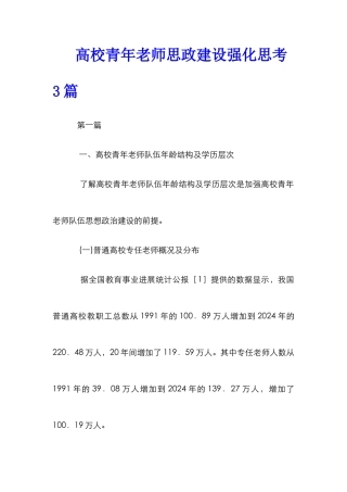 高校青年教师思政建设强化思考3篇