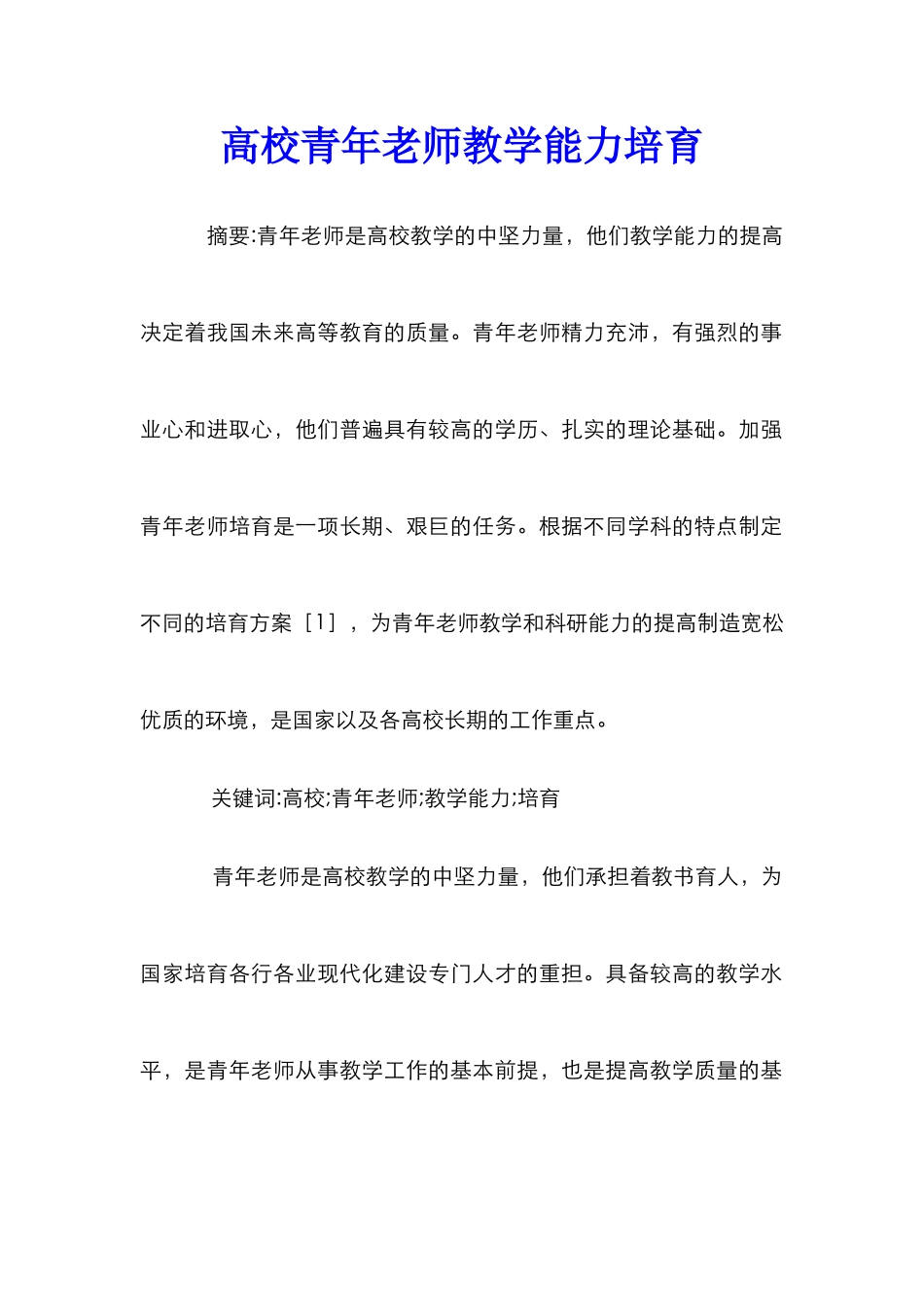 高校青年教师教学能力培养_第1页