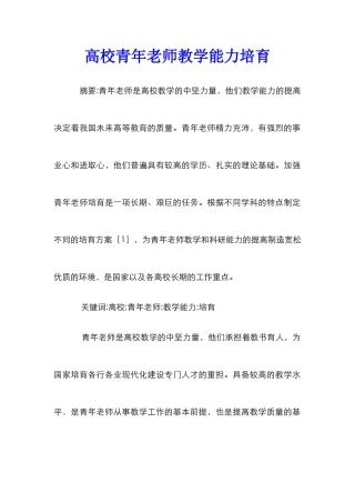 高校青年教师教学能力培养