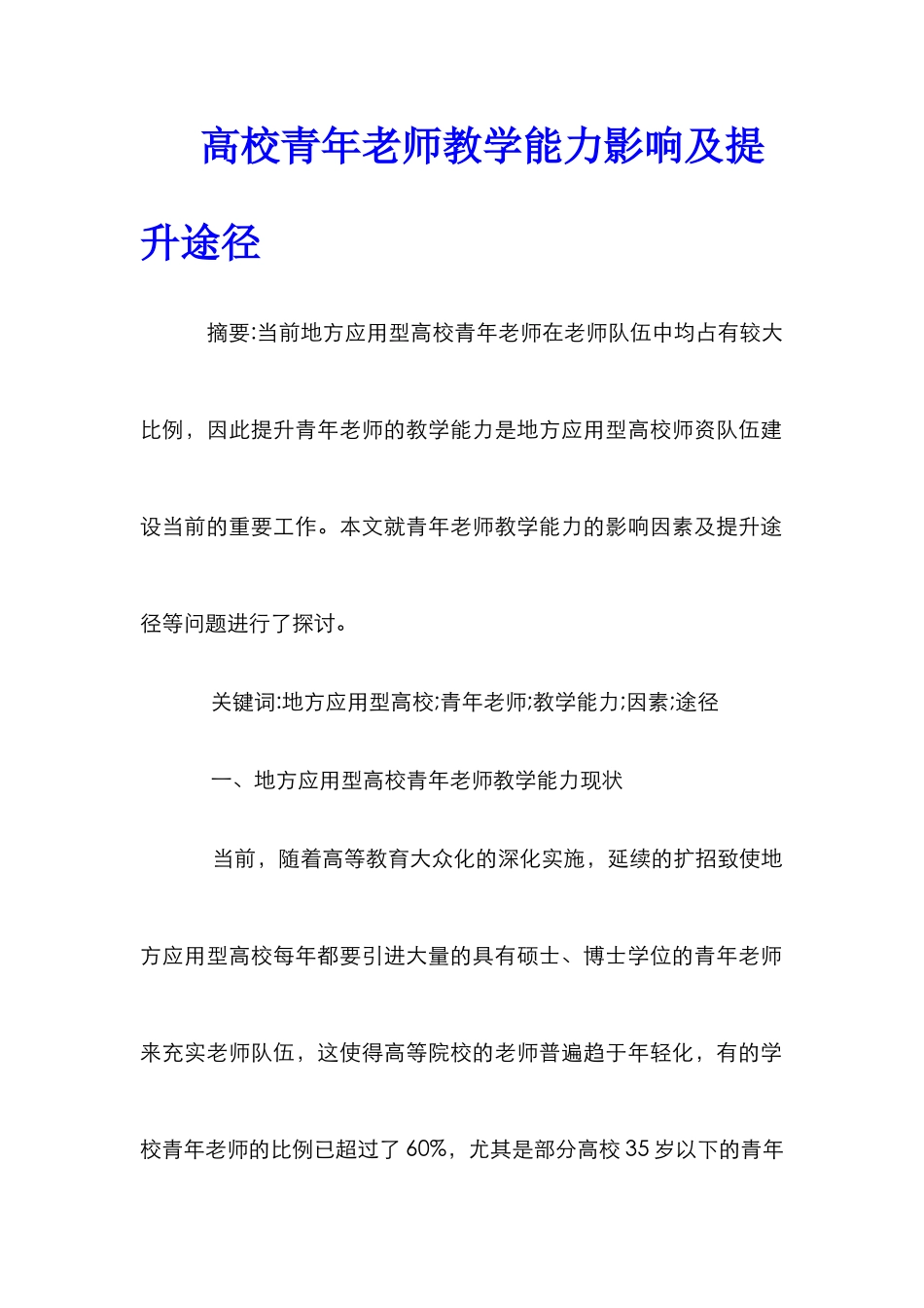 高校青年教师教学能力影响及提升途径_第1页