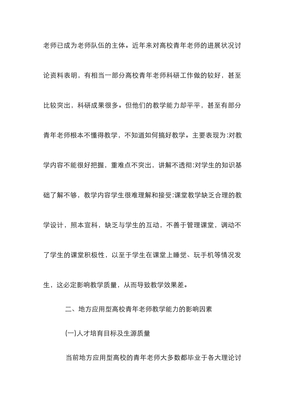 高校青年教师教学能力影响及提升途径_第2页