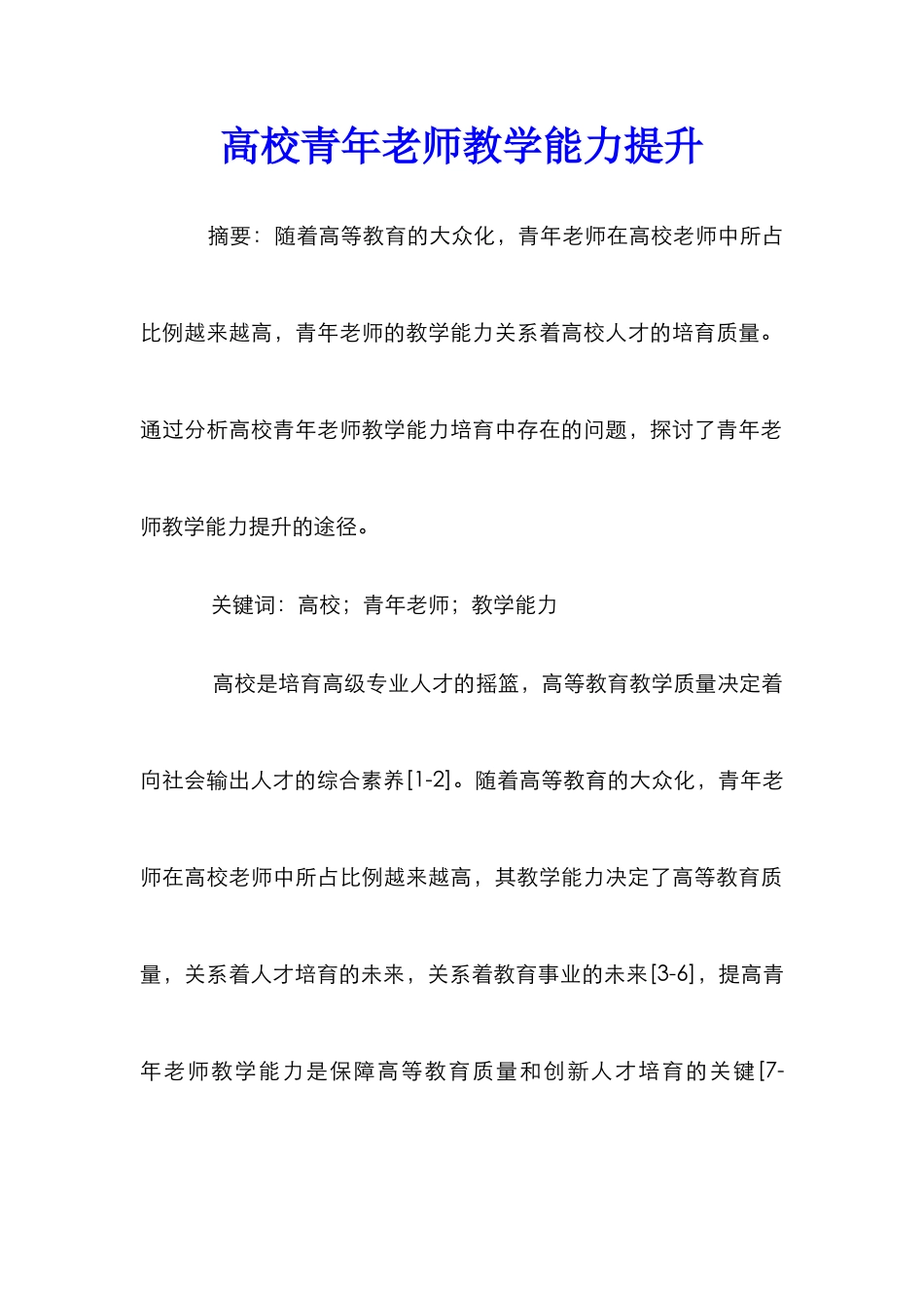 高校青年教师教学能力提升_第1页