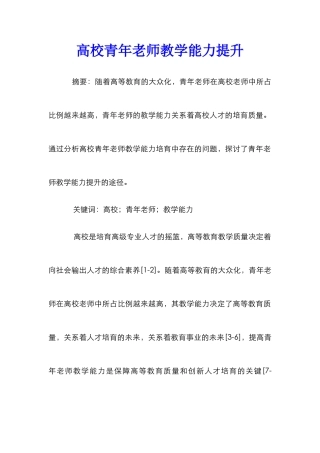 高校青年教师教学能力提升