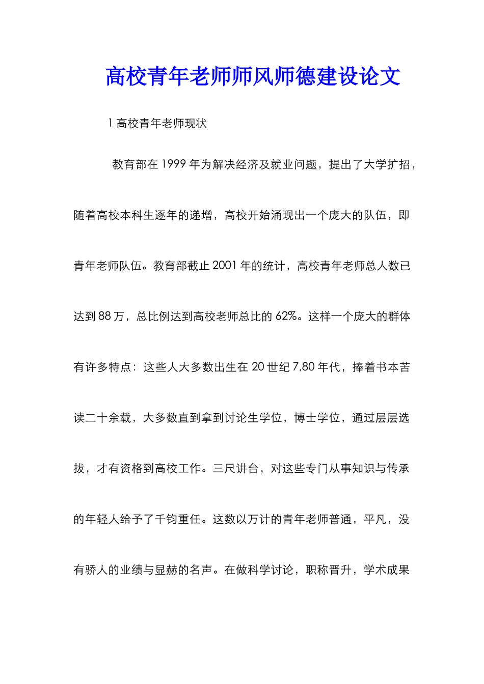 高校青年教师师风师德建设论文_第1页