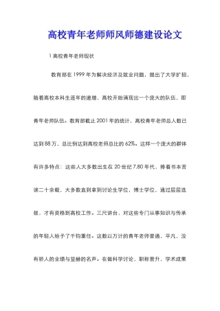 高校青年教师师风师德建设论文