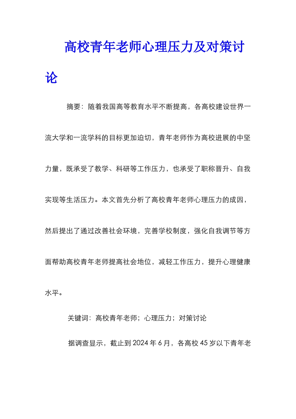 高校青年教师心理压力及对策研究_第1页