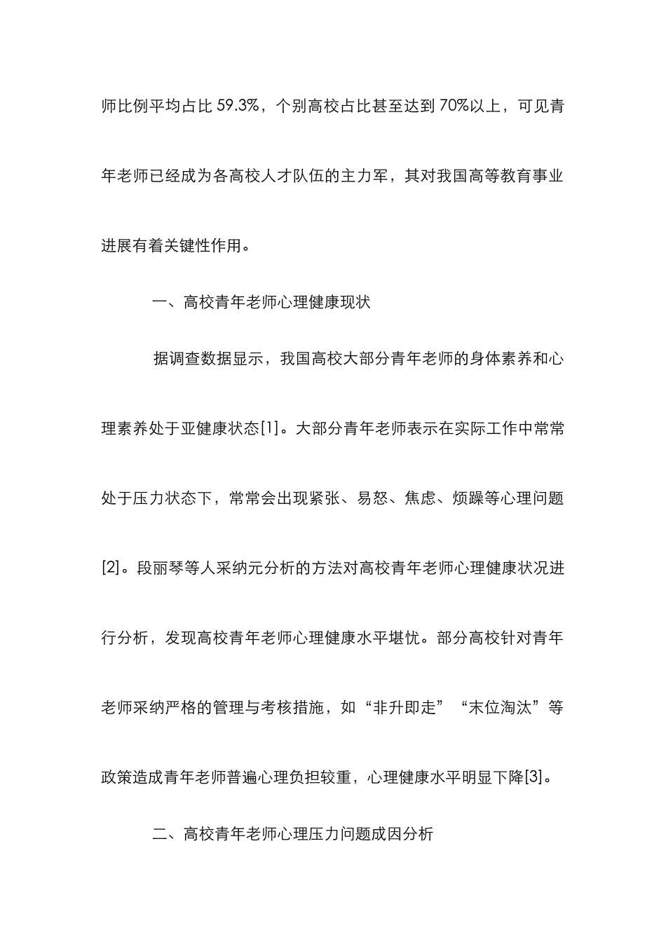 高校青年教师心理压力及对策研究_第2页