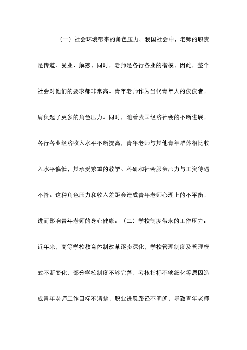 高校青年教师心理压力及对策研究_第3页
