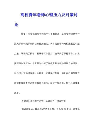 高校青年教师心理压力及对策研究