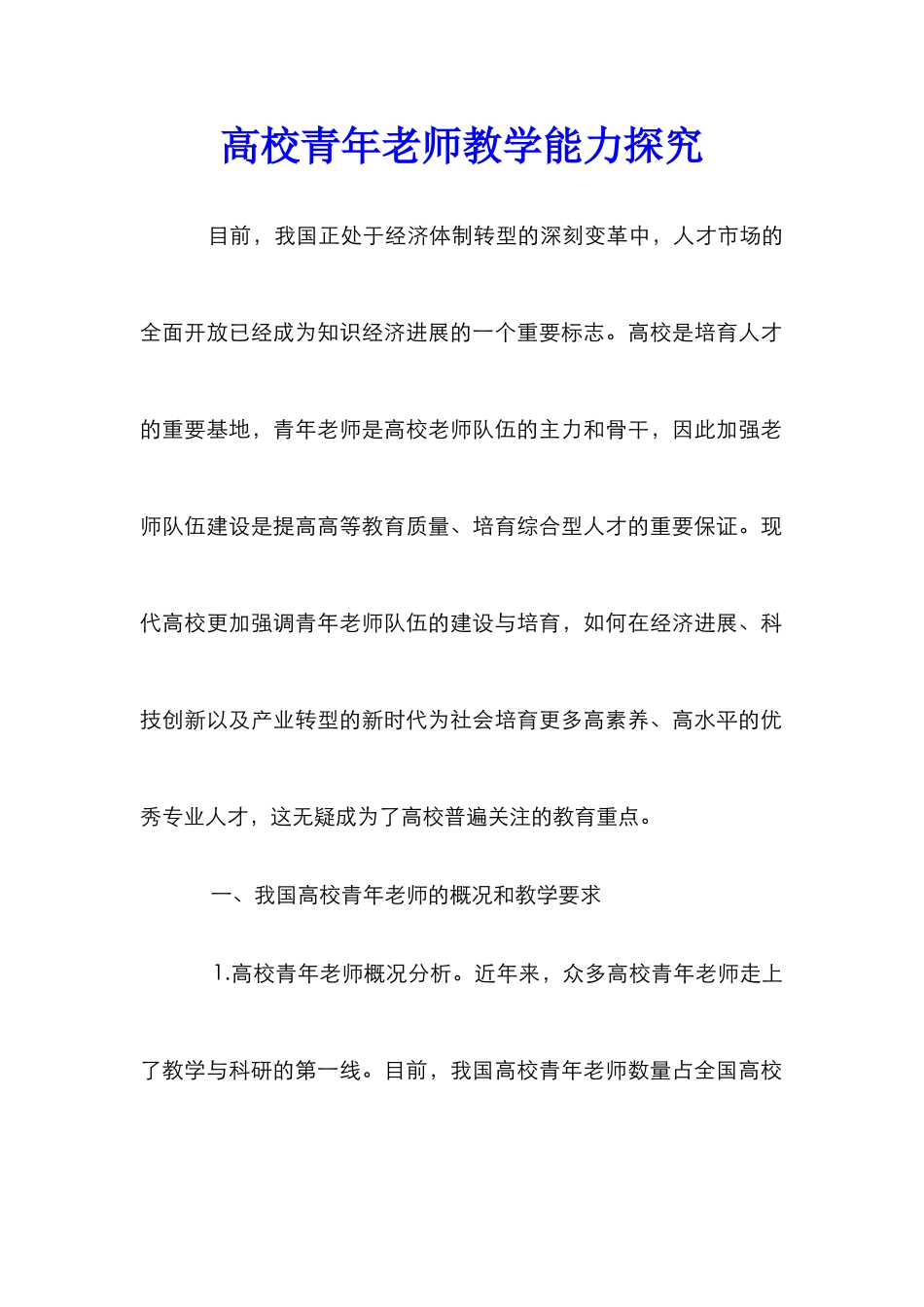 高校青年教师教学能力探索 _第1页