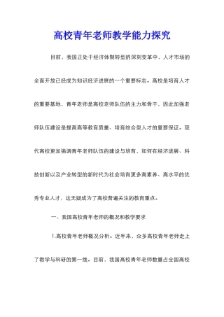 高校青年教师教学能力探索 