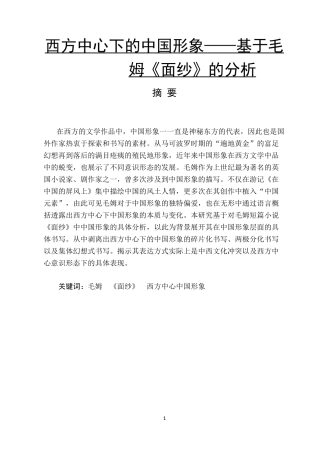 西方中心下的中国形象——基于毛姆《面纱》的分析汉语言文学专业论文
