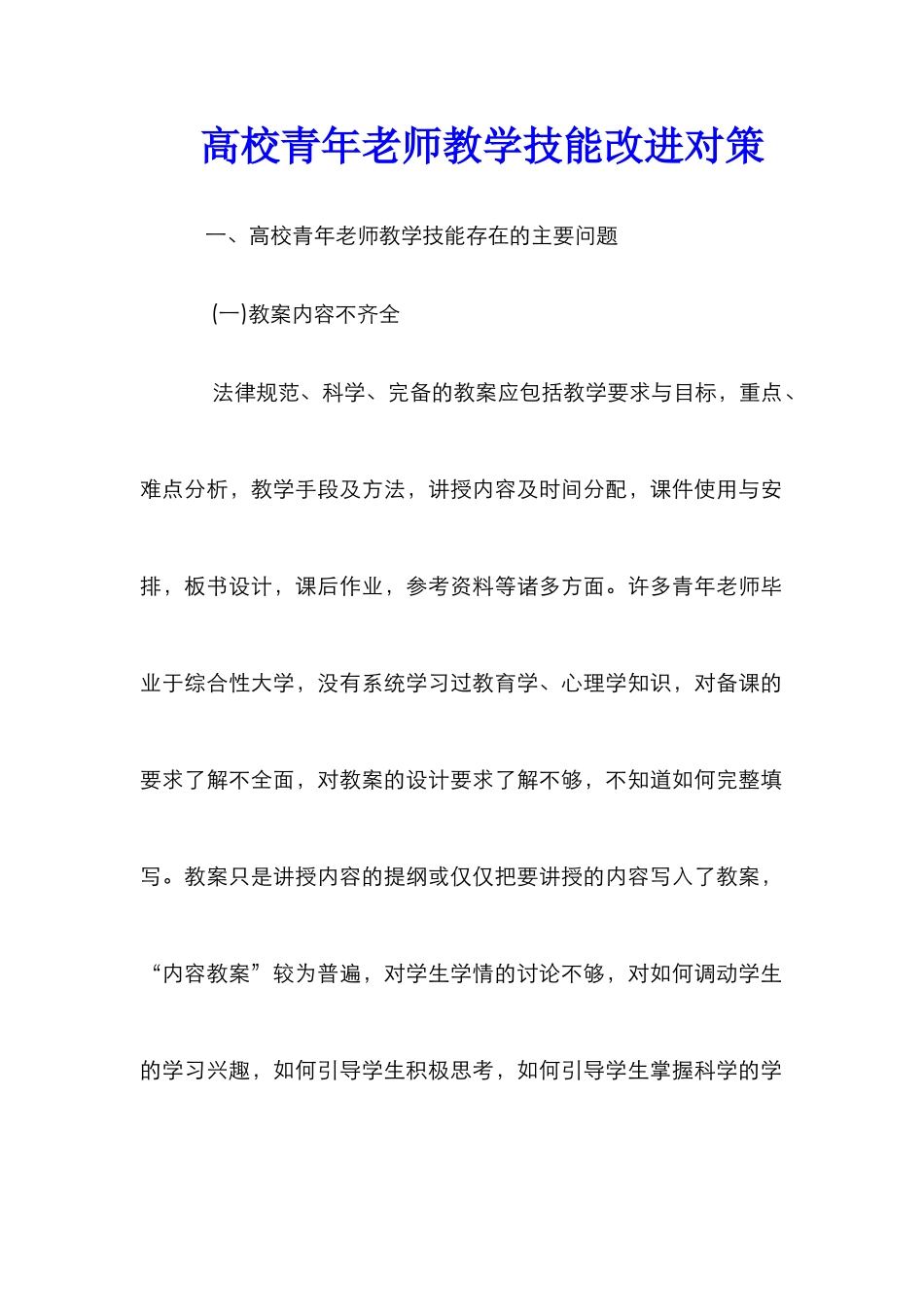 高校青年教师教学技能改进对策_第1页