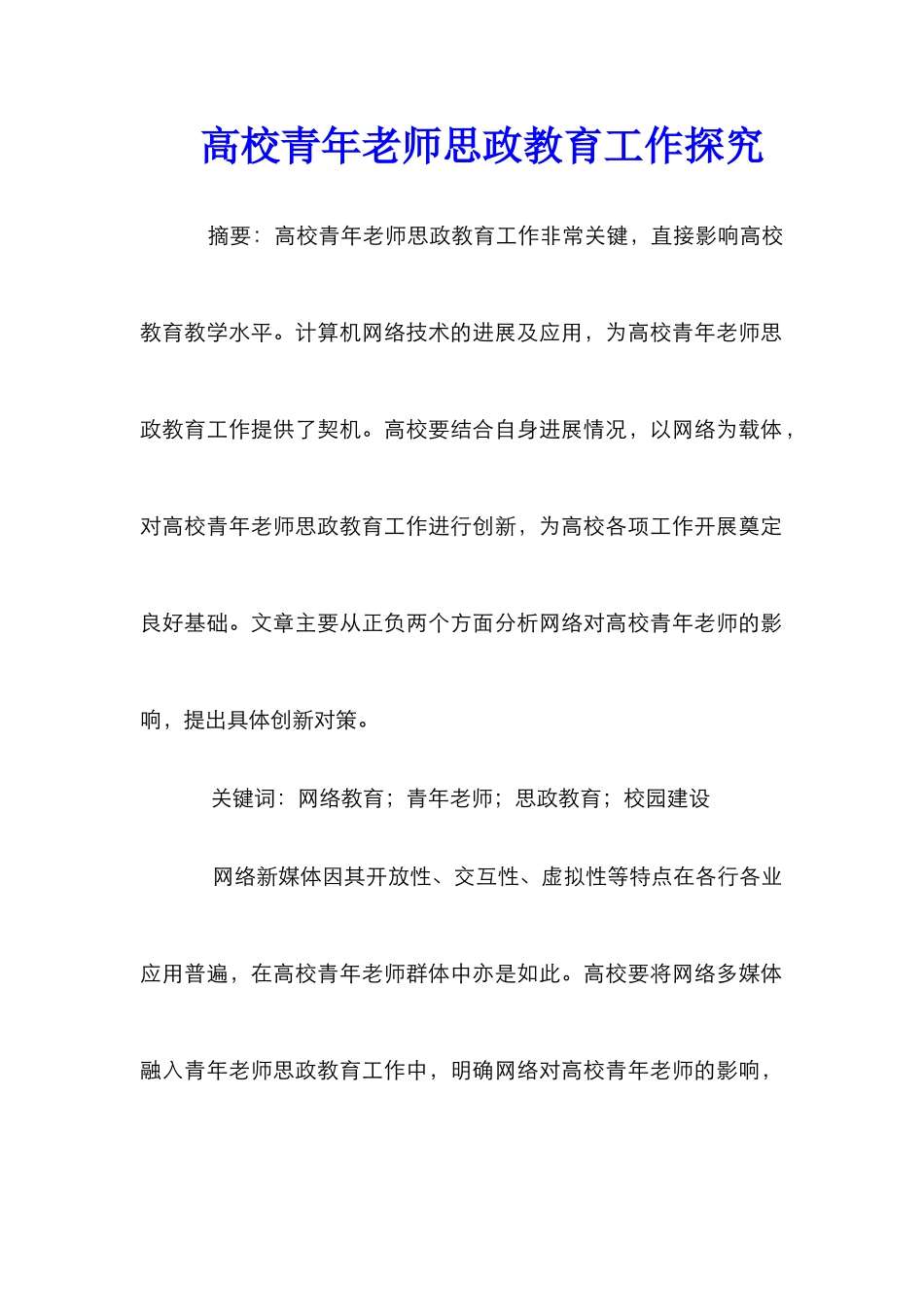 高校青年教师思政教育工作探索_第1页
