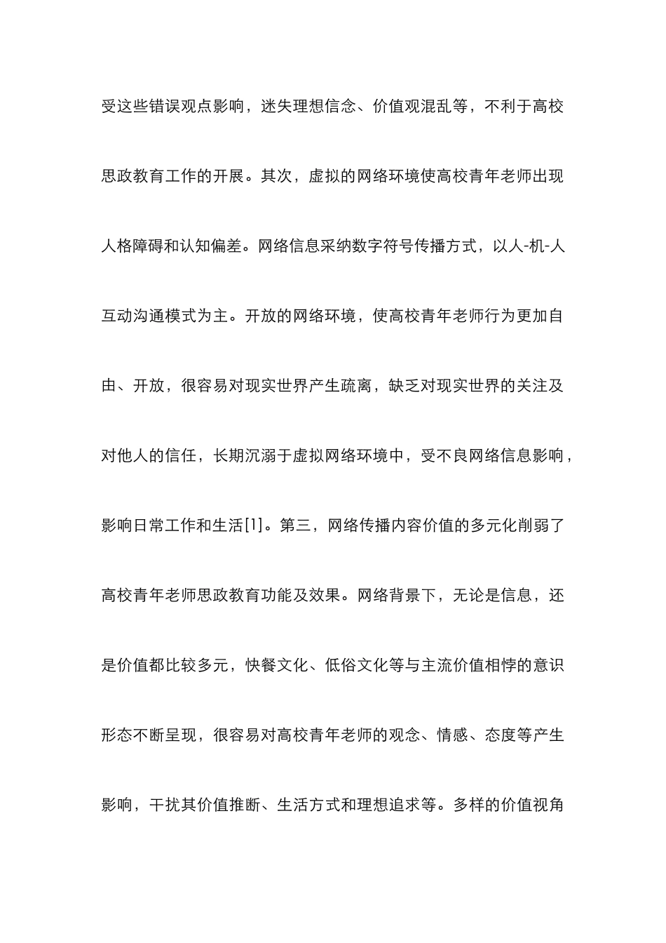 高校青年教师思政教育工作探索_第3页