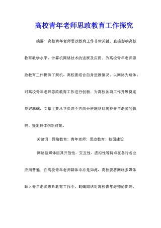 高校青年教师思政教育工作探索