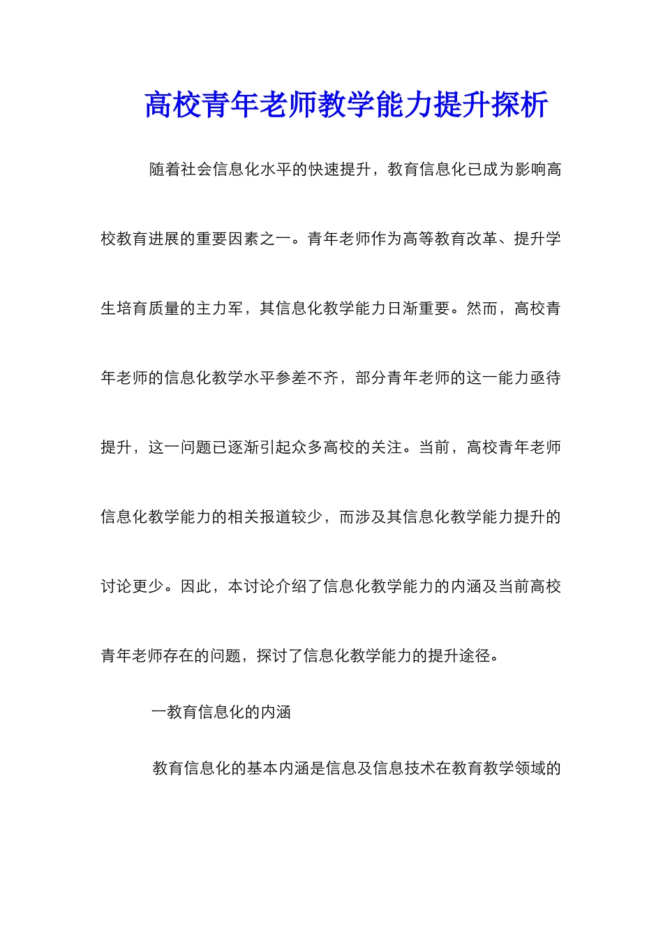 高校青年教师教学能力提升探析 _第1页