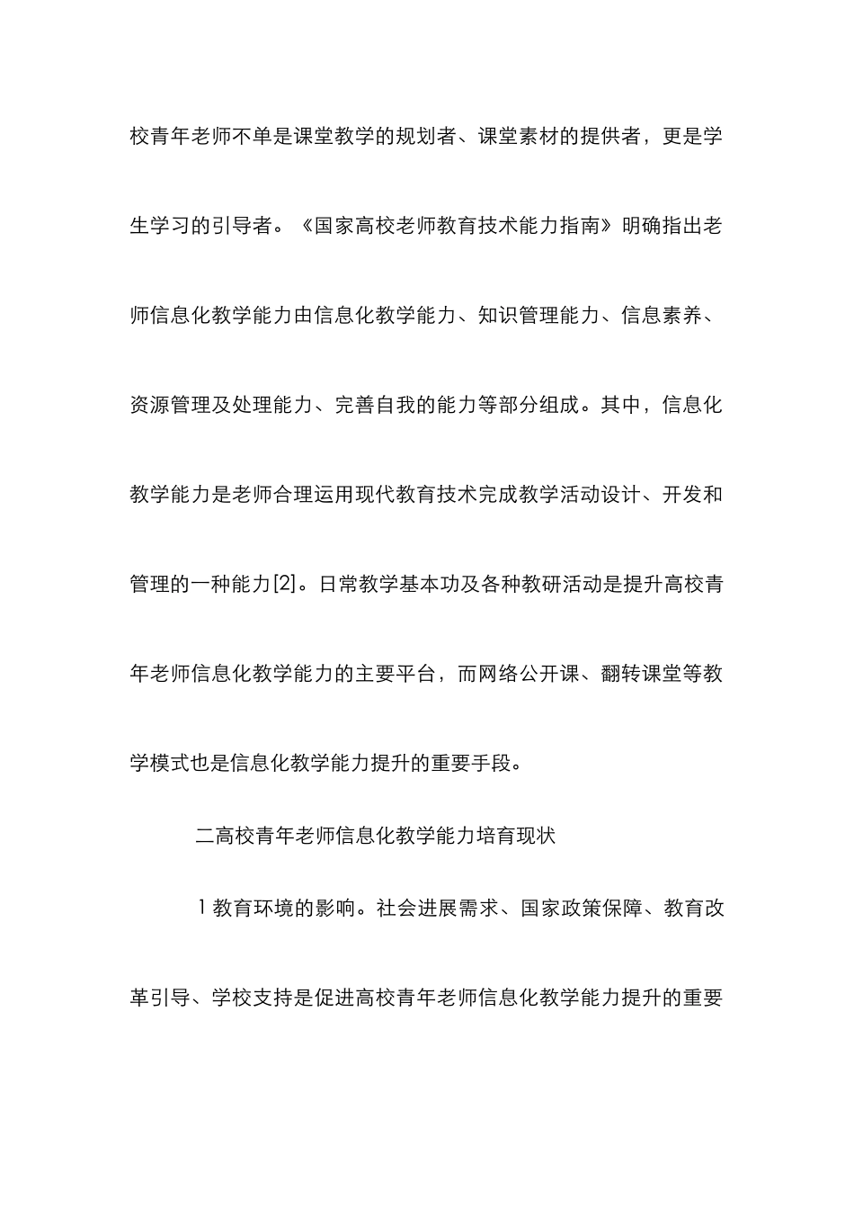 高校青年教师教学能力提升探析 _第3页