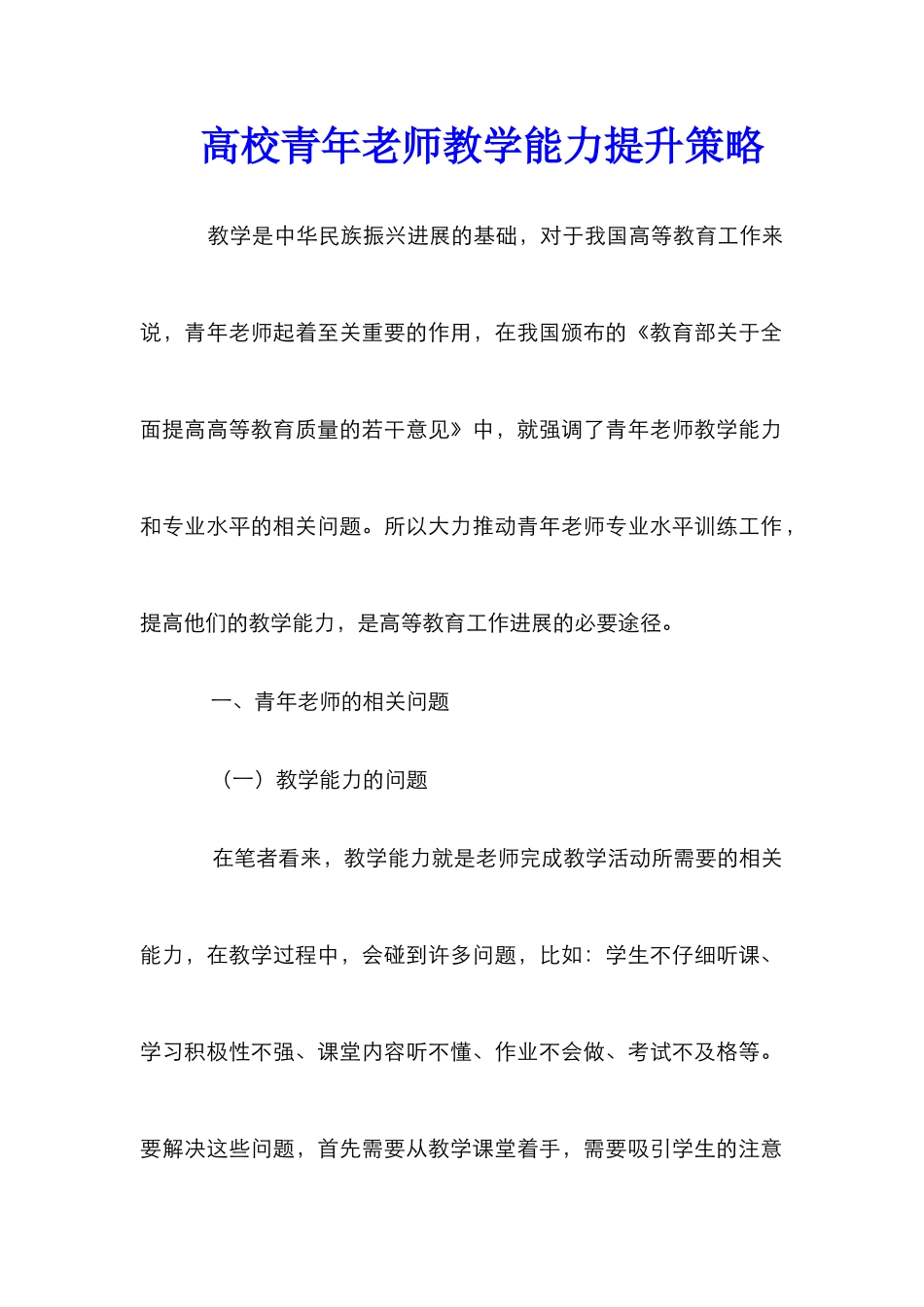 高校青年教师教学能力提升策略_第1页