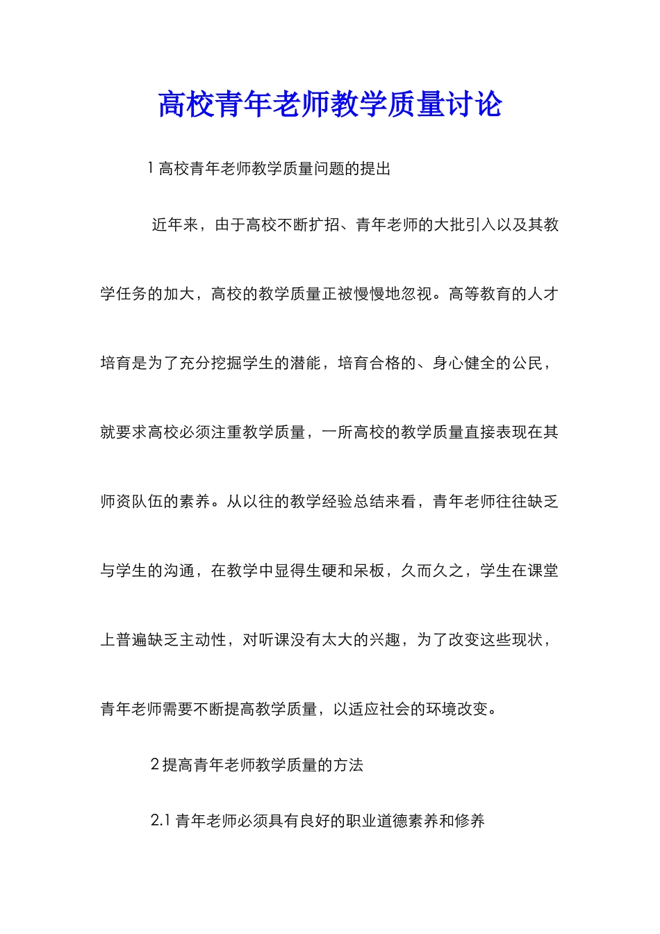 高校青年教师教学质量研究_第1页