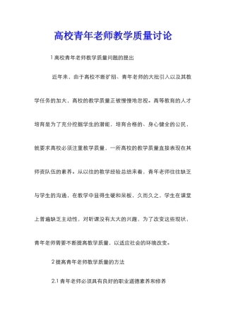 高校青年教师教学质量研究