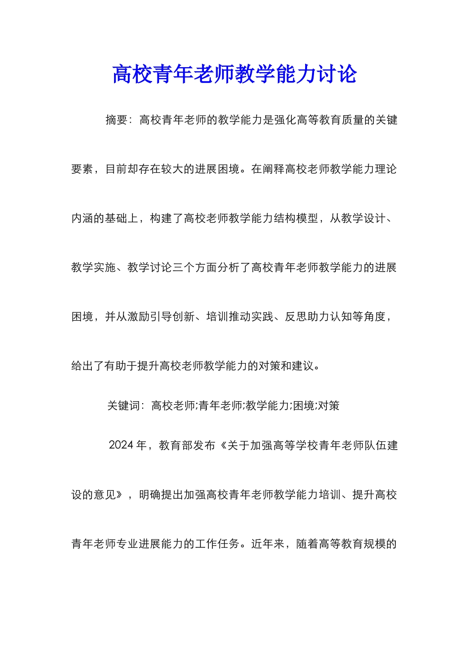 高校青年教师教学能力研究_第1页