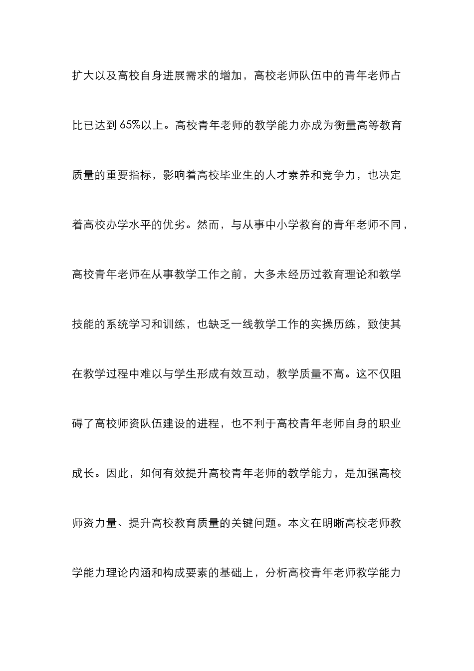 高校青年教师教学能力研究_第2页