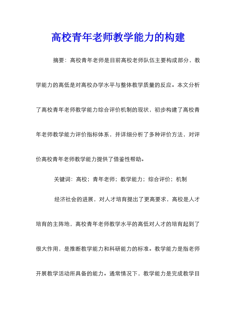 高校青年教师教学能力的构建_第1页