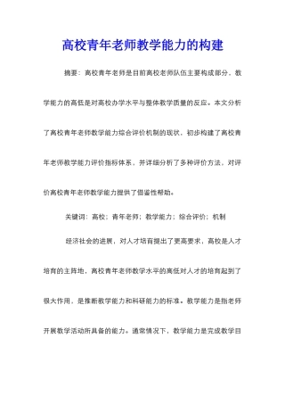高校青年教师教学能力的构建