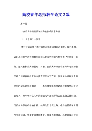 高校青年教师教学论文2篇