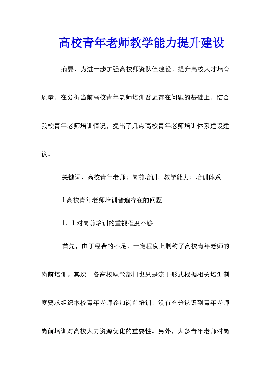 高校青年教师教学能力提升建设_第1页