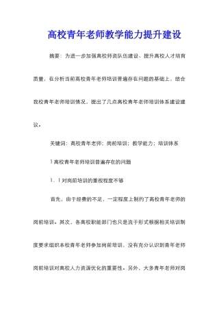 高校青年教师教学能力提升建设