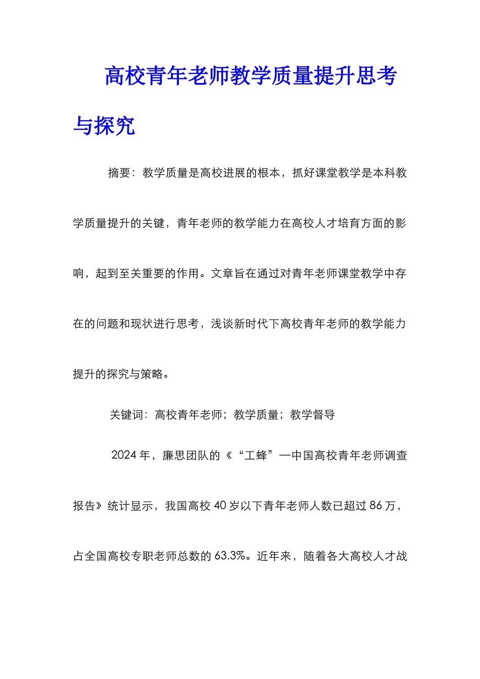 高校青年教师教学质量提升思考与探索_第1页