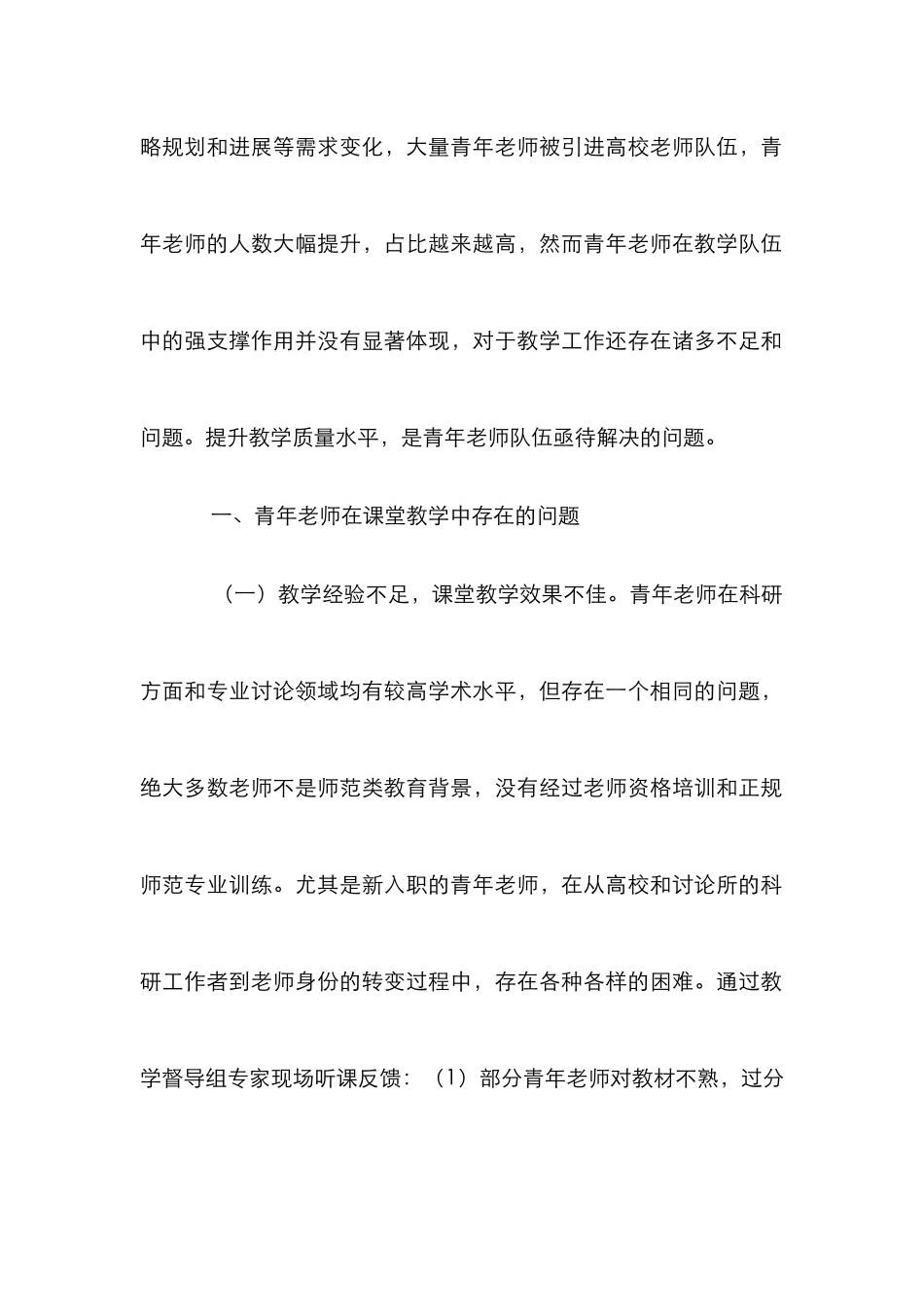 高校青年教师教学质量提升思考与探索_第2页