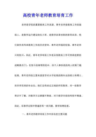 高校青年教师教育培育工作