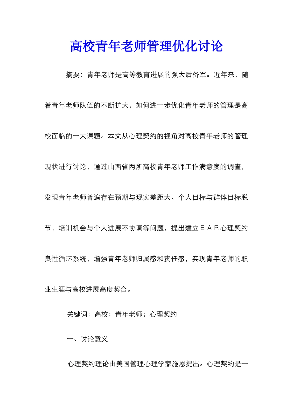 高校青年教师管理优化研究_第1页