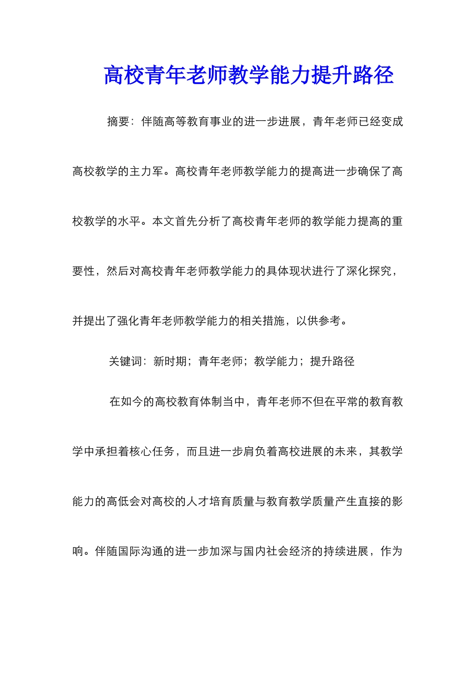 高校青年教师教学能力提升路径_第1页