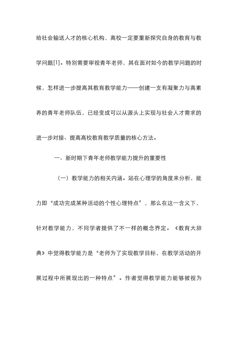 高校青年教师教学能力提升路径_第2页