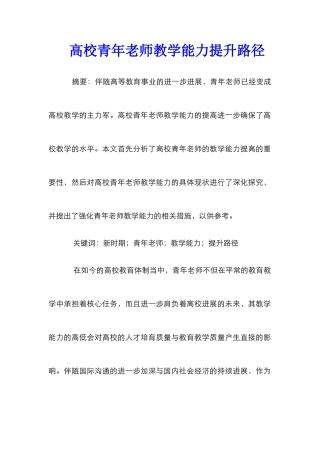 高校青年教师教学能力提升路径