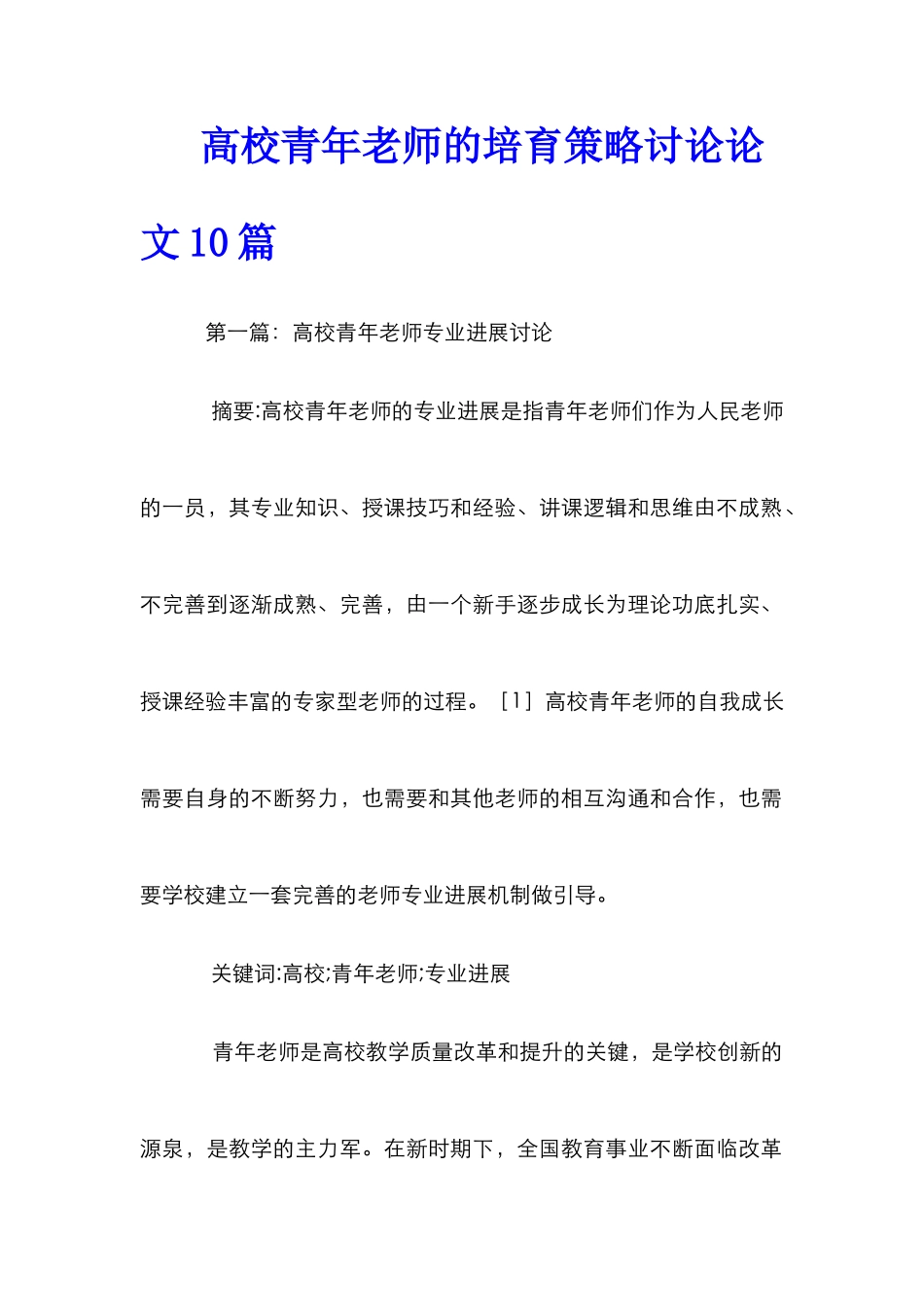 高校青年教师的培养策略研究论文10篇_第1页