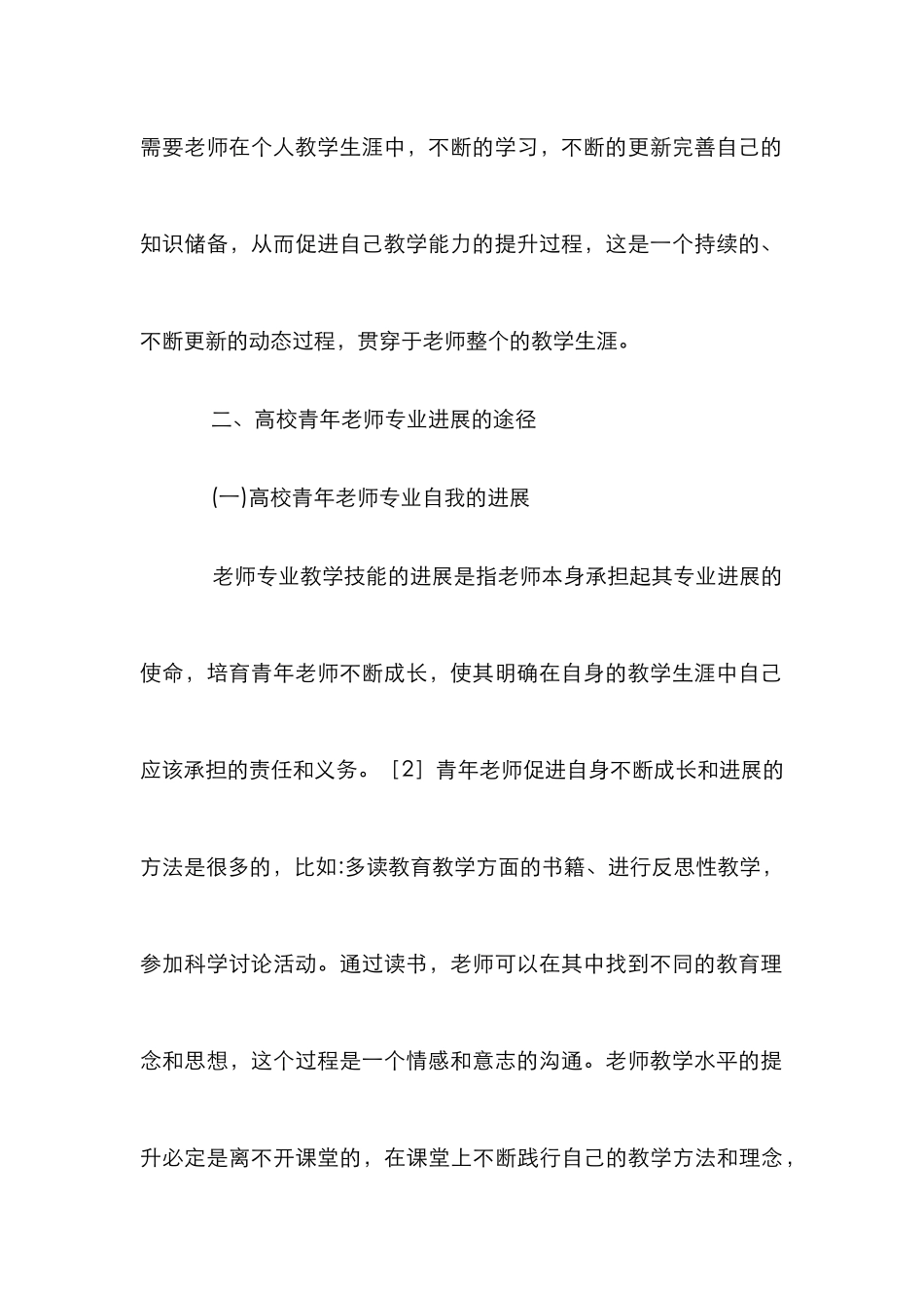 高校青年教师的培养策略研究论文10篇_第3页