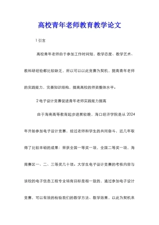 高校青年教师教育教学论文