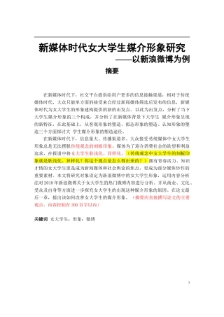 新媒体时代女大学生媒介形象研究论文