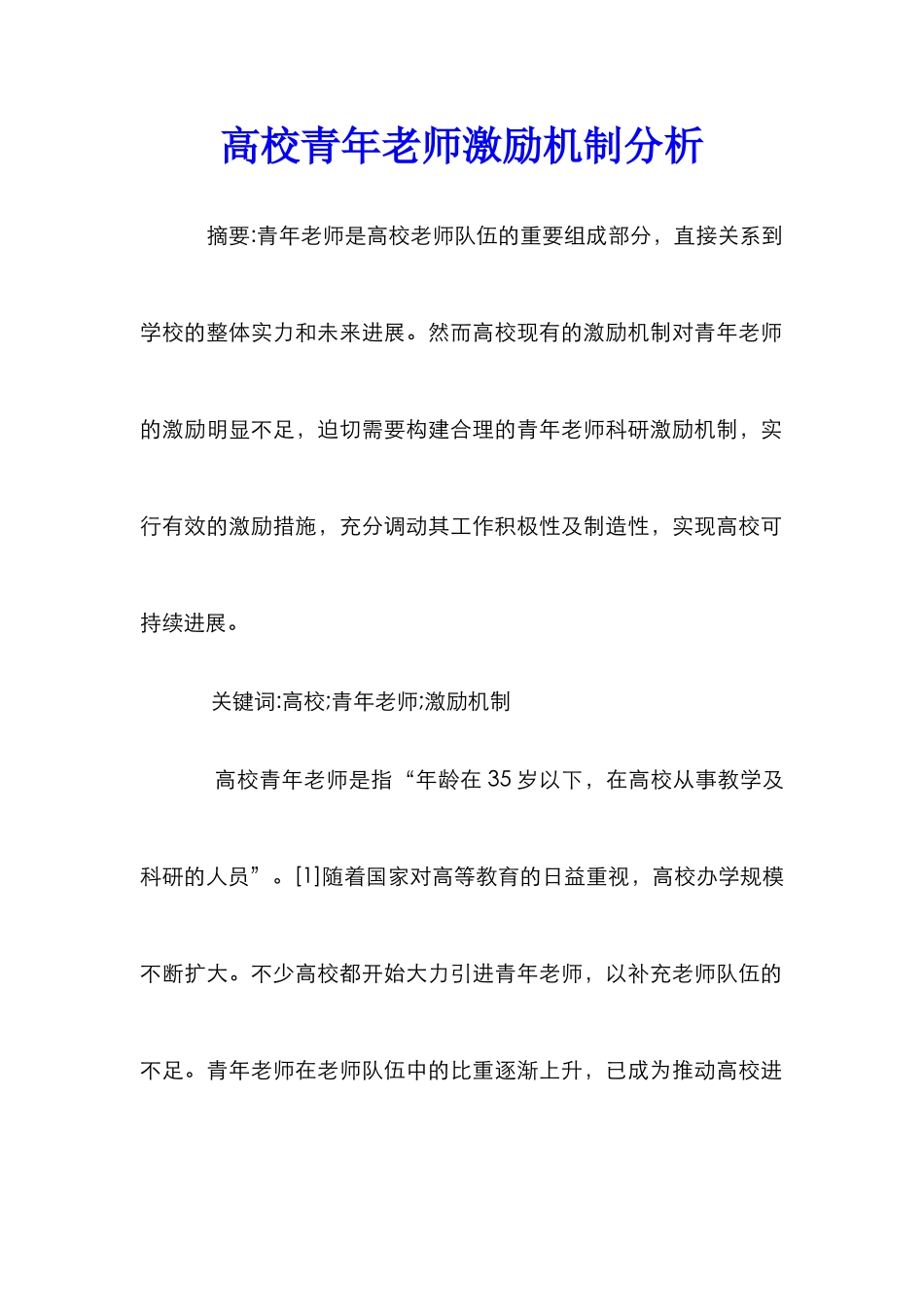 高校青年教师激励机制分析_第1页