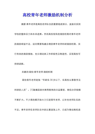 高校青年教师激励机制分析