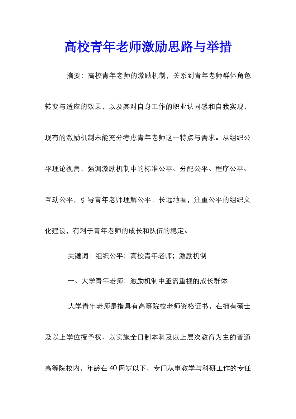 高校青年教师激励思路与举措_第1页