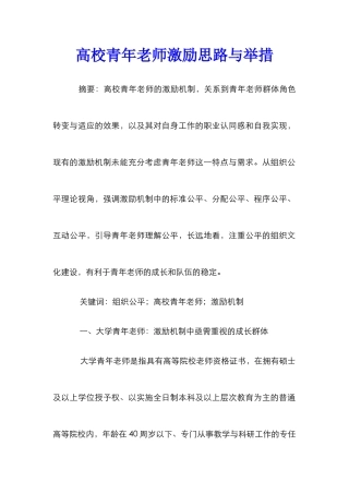 高校青年教师激励思路与举措