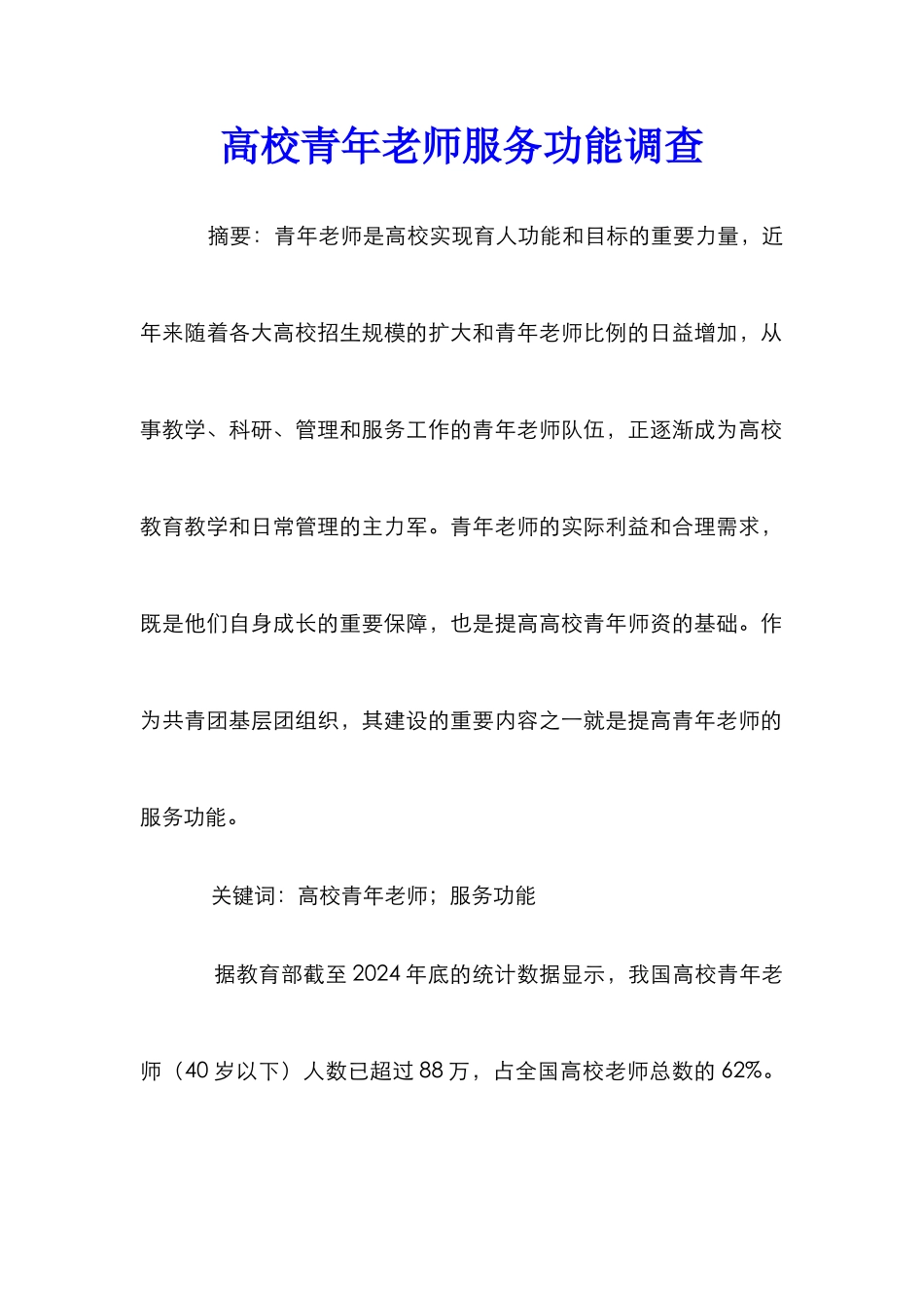 高校青年教师服务功能调查_第1页