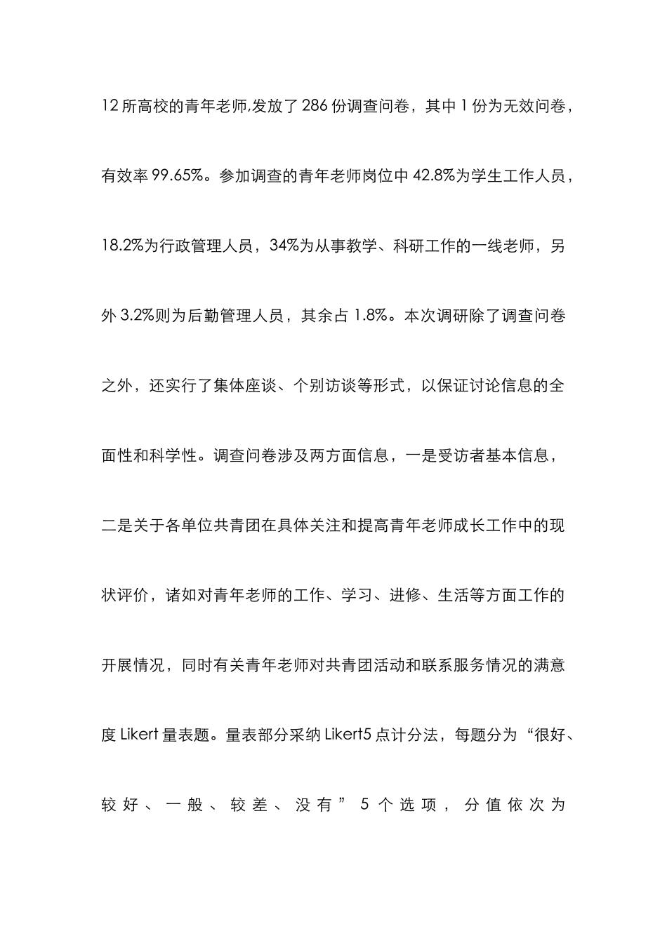 高校青年教师服务功能调查_第3页